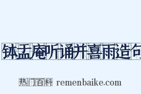 钵盂庵听诵并喜雨造句是什么意思的图片